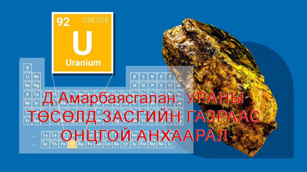 Д.Амарбаясгалан: Ураны төсөлд Засгийн газраас онцгой анхаарал хандуулж ...